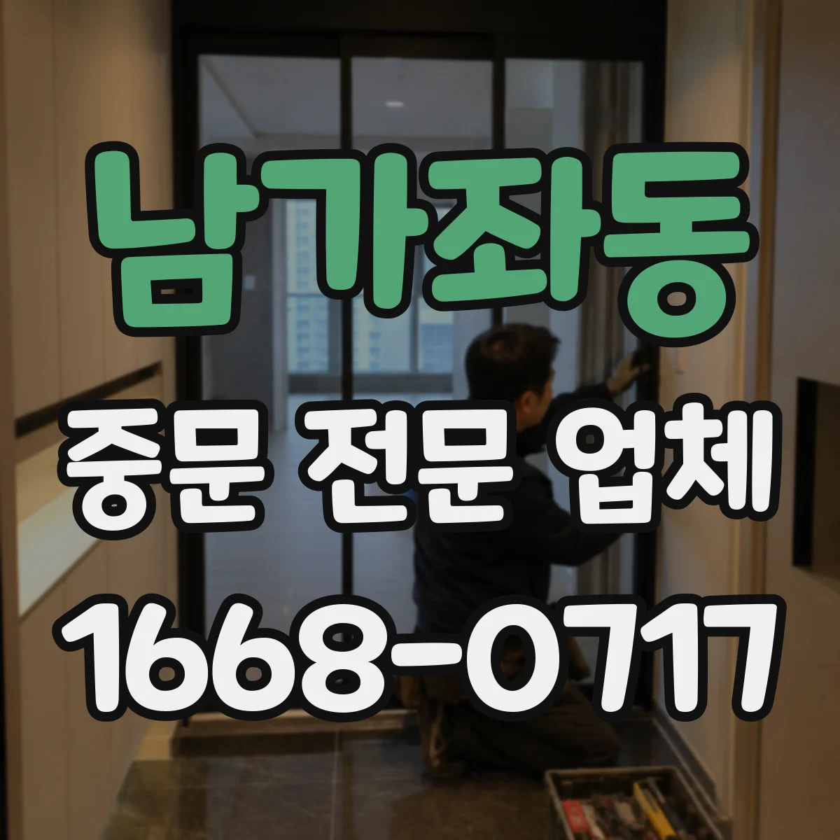 남가좌동 중문 전문 업체