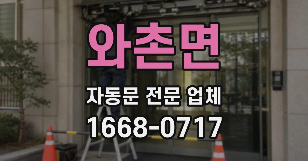 와촌면 자동문 전문 업체