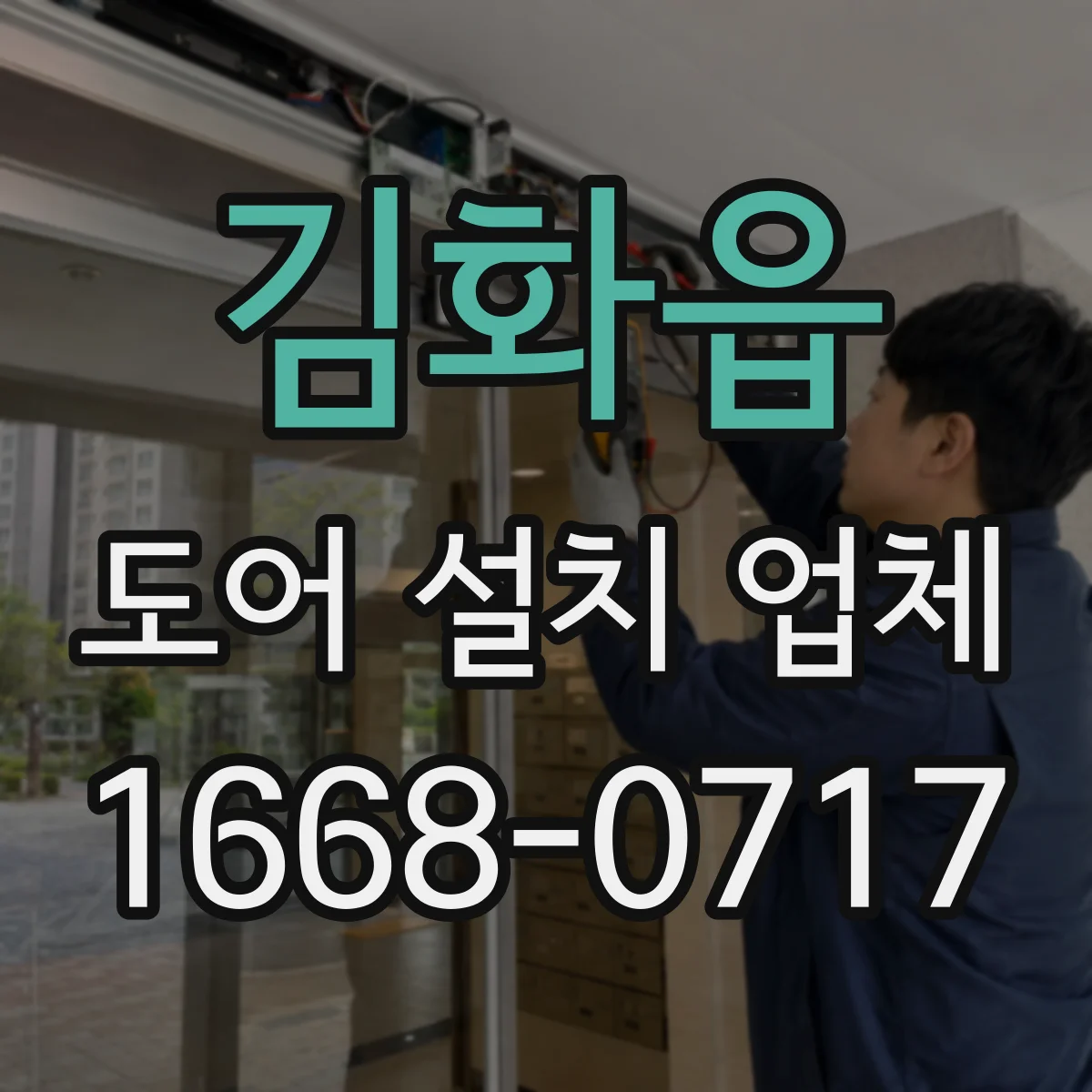 김화읍 도어 설치 업체