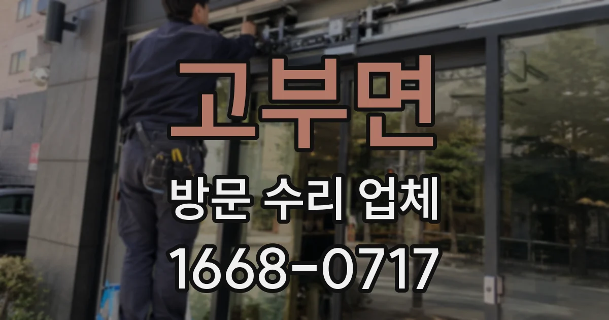고부면 방문 수리 업체