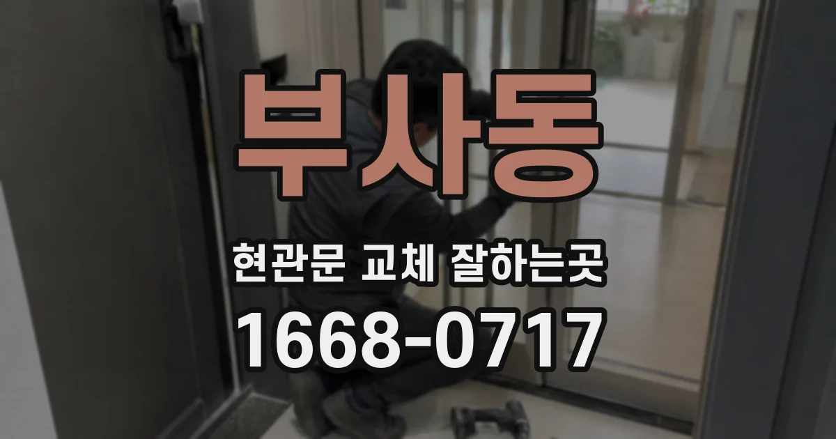부사동 현관문 교체 잘하는곳
