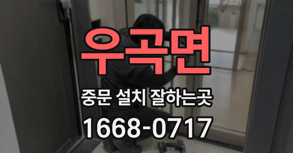 우곡면 중문 설치 잘하는곳