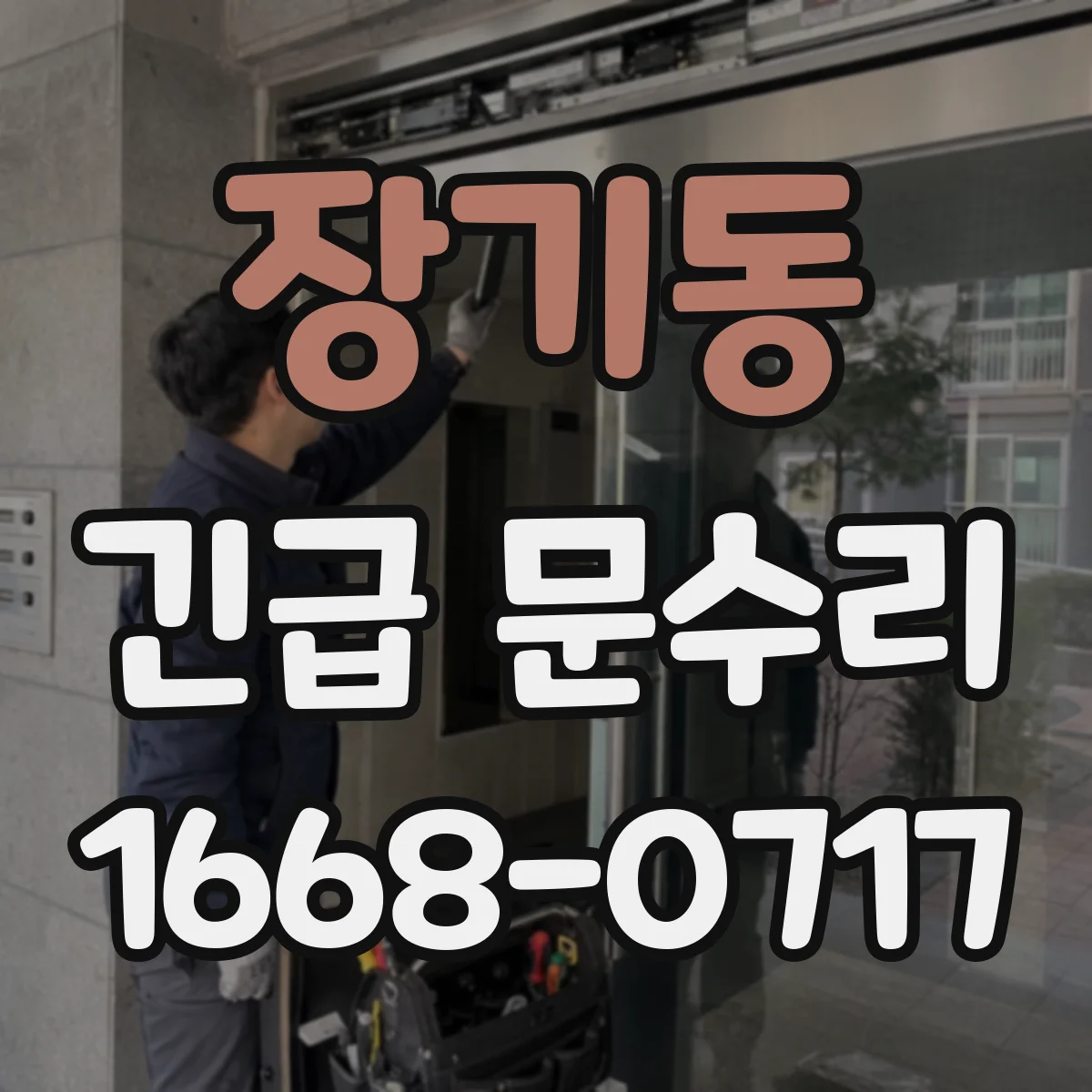 장기동 긴급 문수리