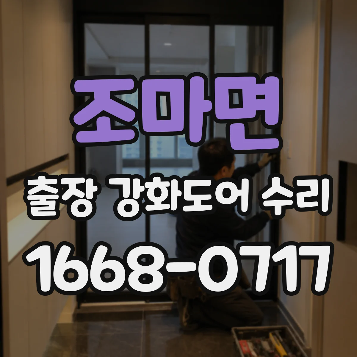 조마면 출장 강화도어 수리