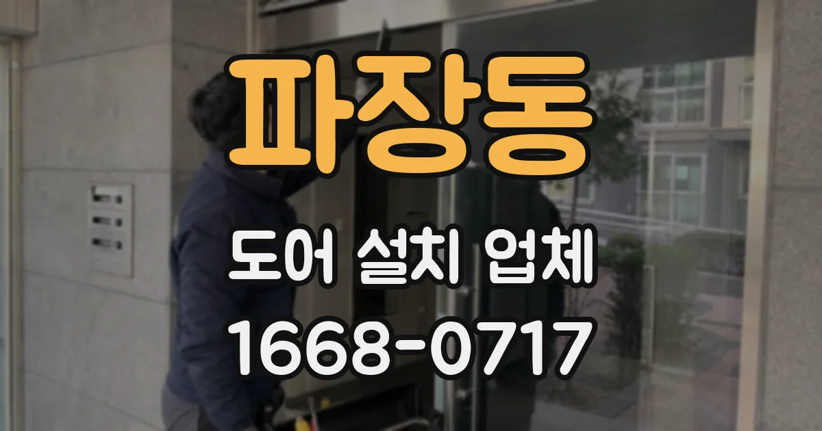파장동 도어 설치 업체