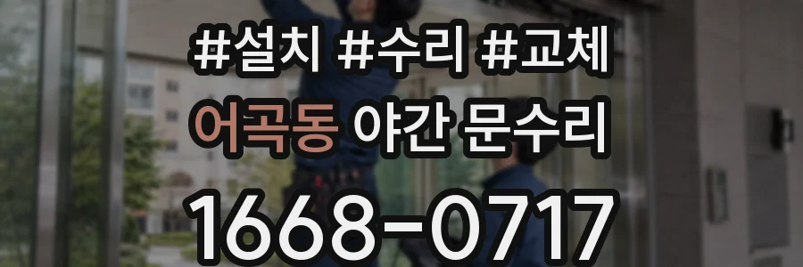 어곡동 야간 문수리
