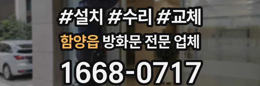 함양읍 방화문 전문 업체