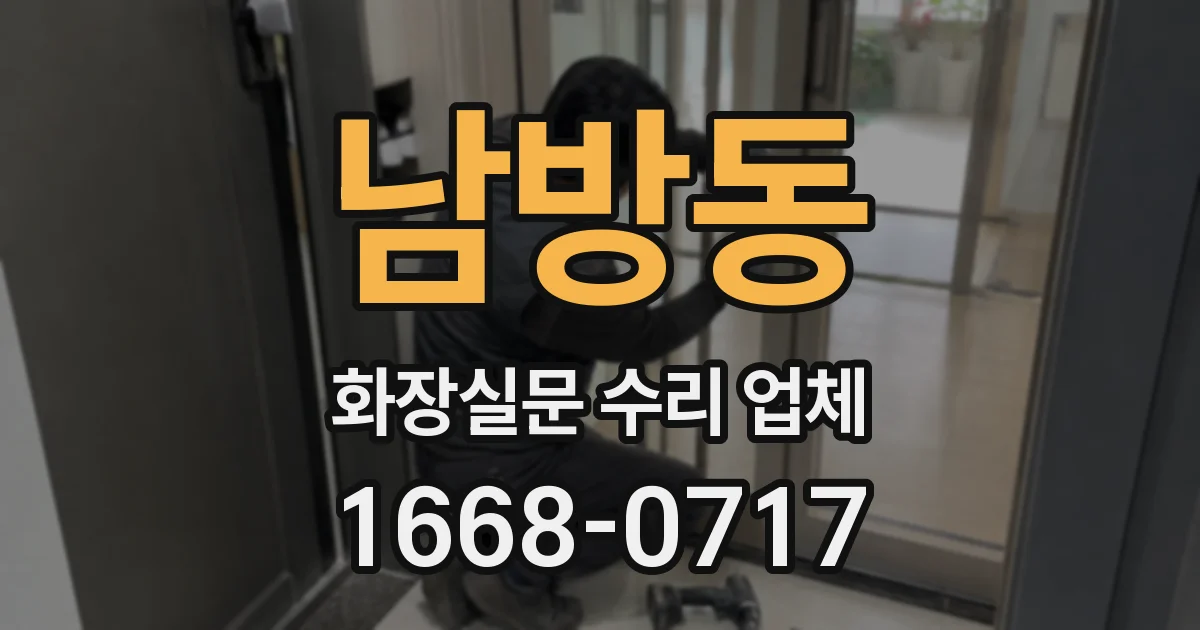 남방동 화장실문 수리 업체