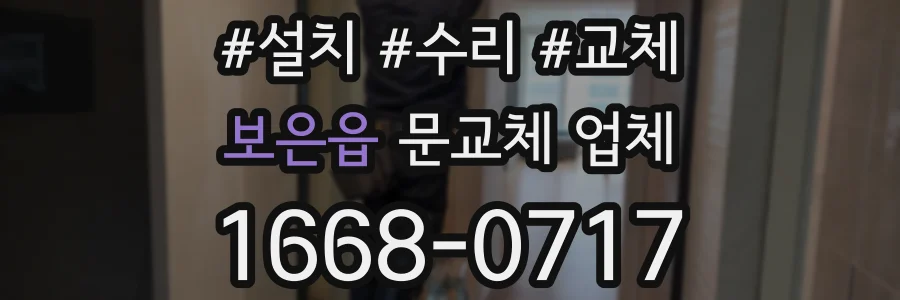 보은읍 문교체 업체