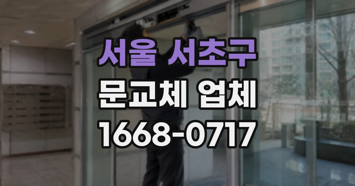 서울 서초구 문교체 업체