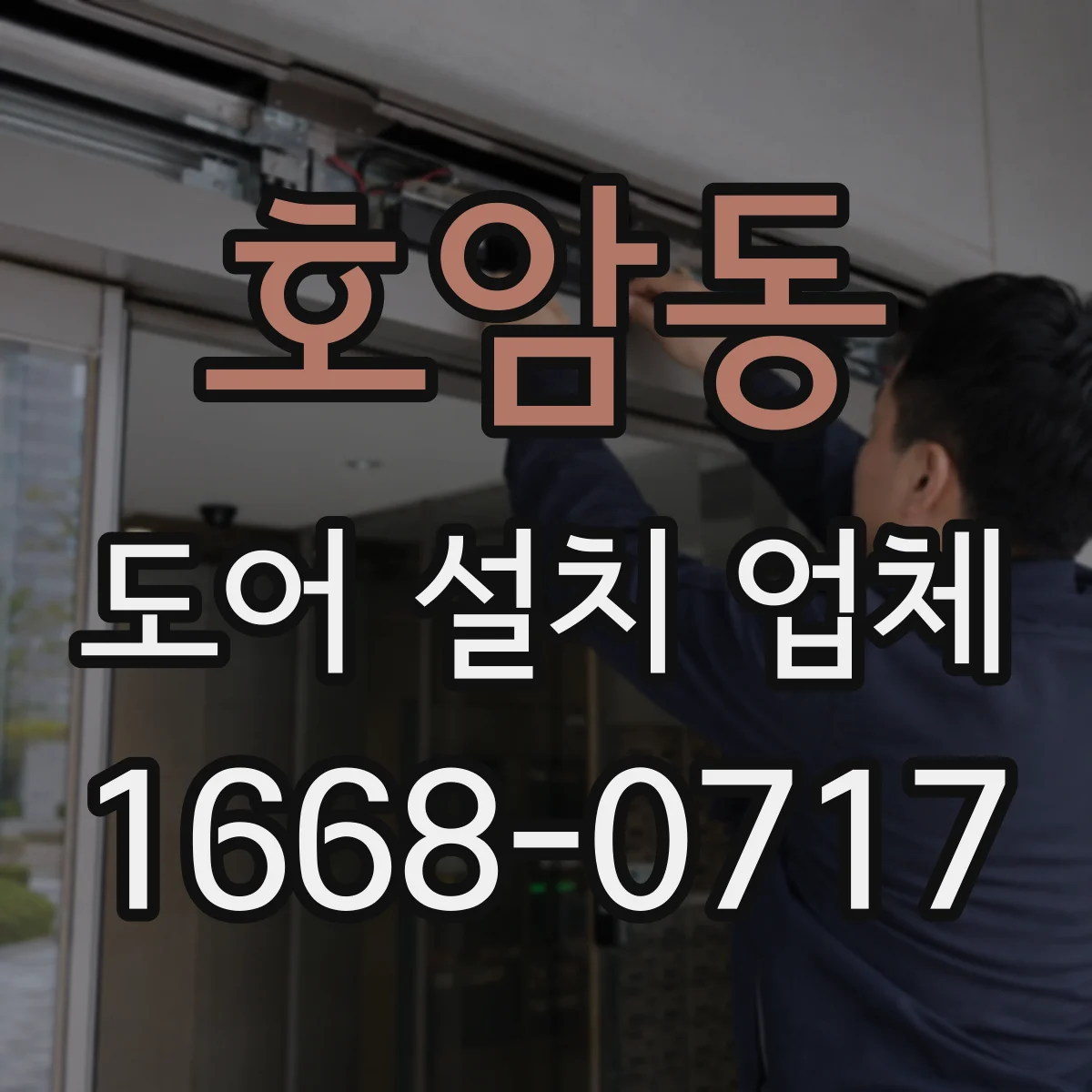 호암동 도어 설치 업체