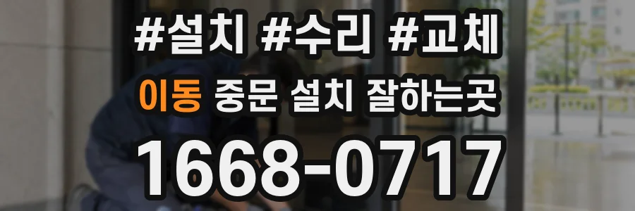이동 중문 설치 잘하는곳