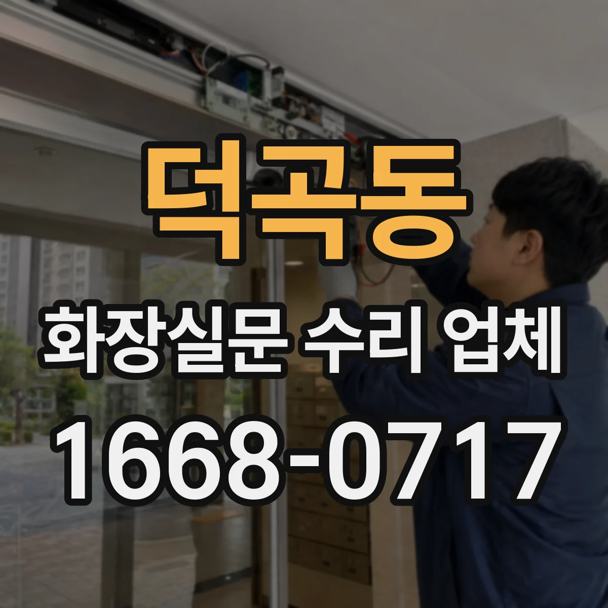 덕곡동 화장실문 수리 업체
