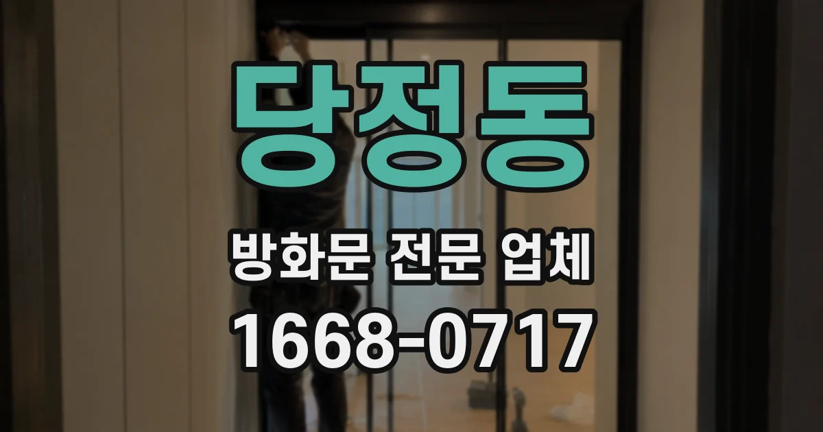 당정동 방화문 전문 업체