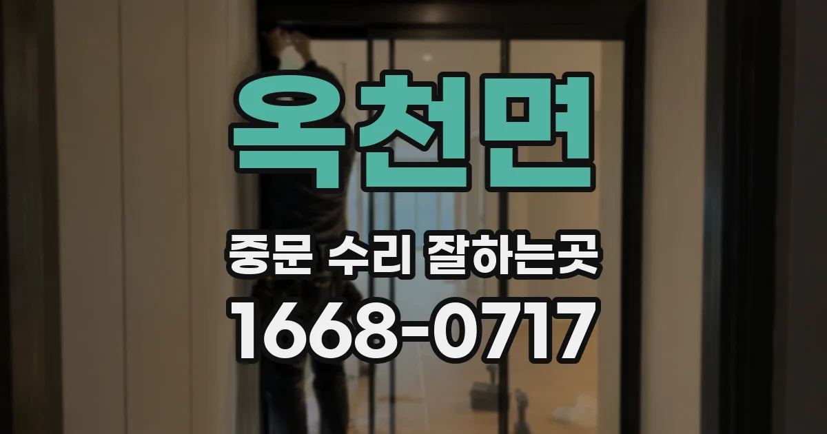 옥천면 중문 수리 잘하는곳