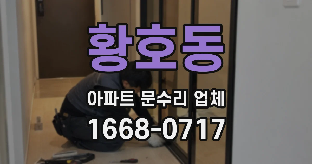 황호동 아파트 문수리 업체