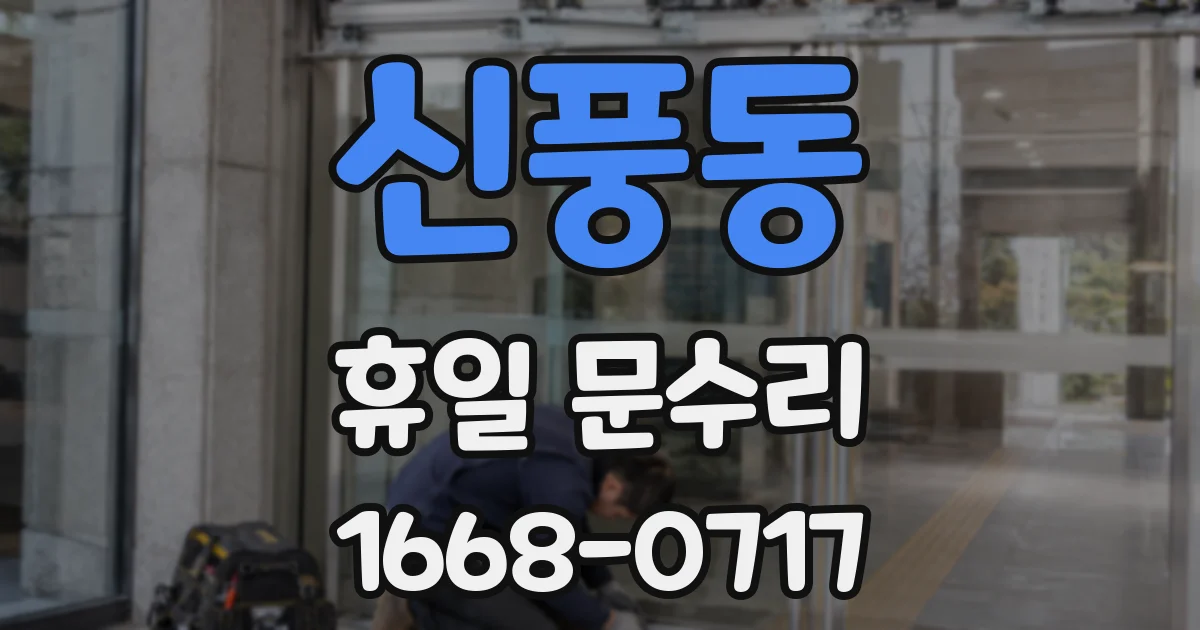 신풍동 휴일 문수리