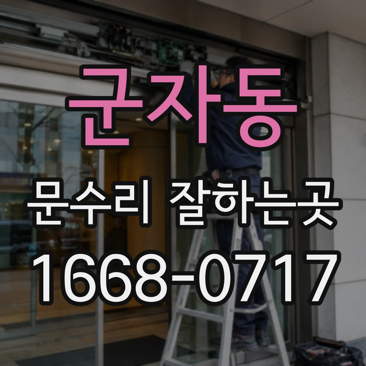 군자동 문수리 잘하는곳