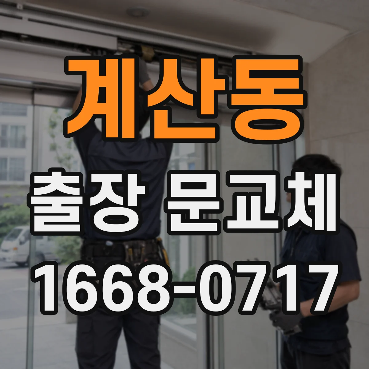 계산동 출장 문교체