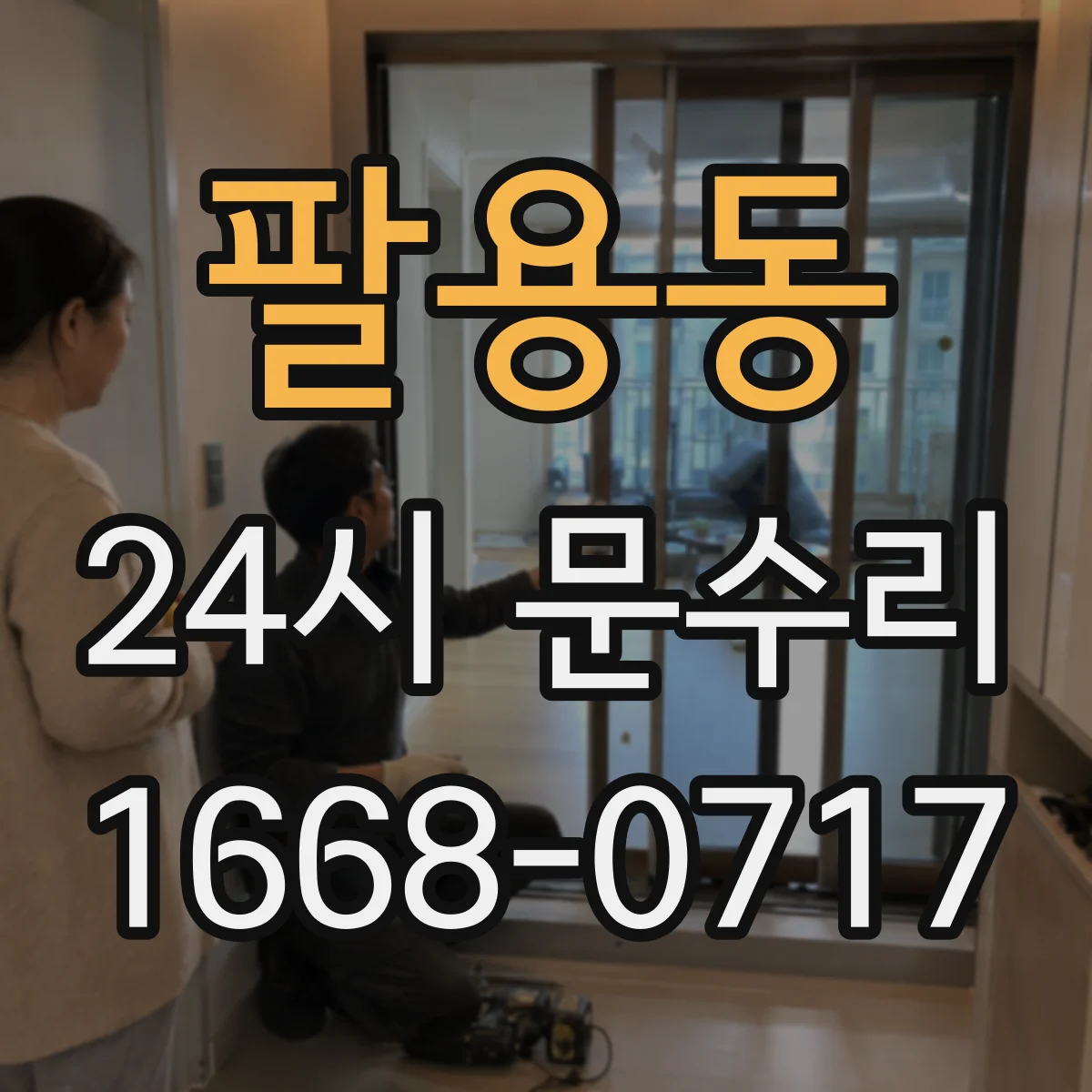 팔용동 24시 문수리