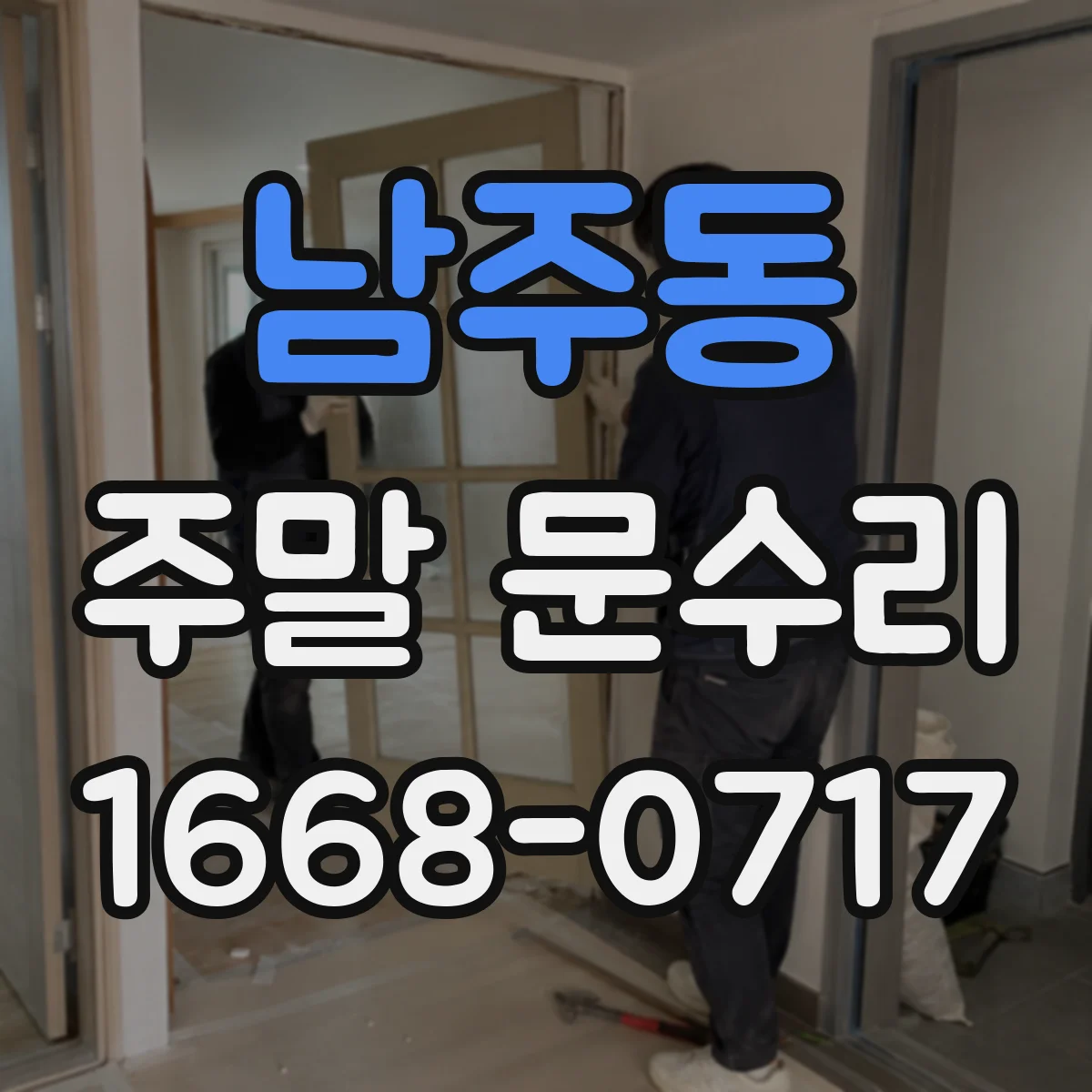남주동 주말 문수리
