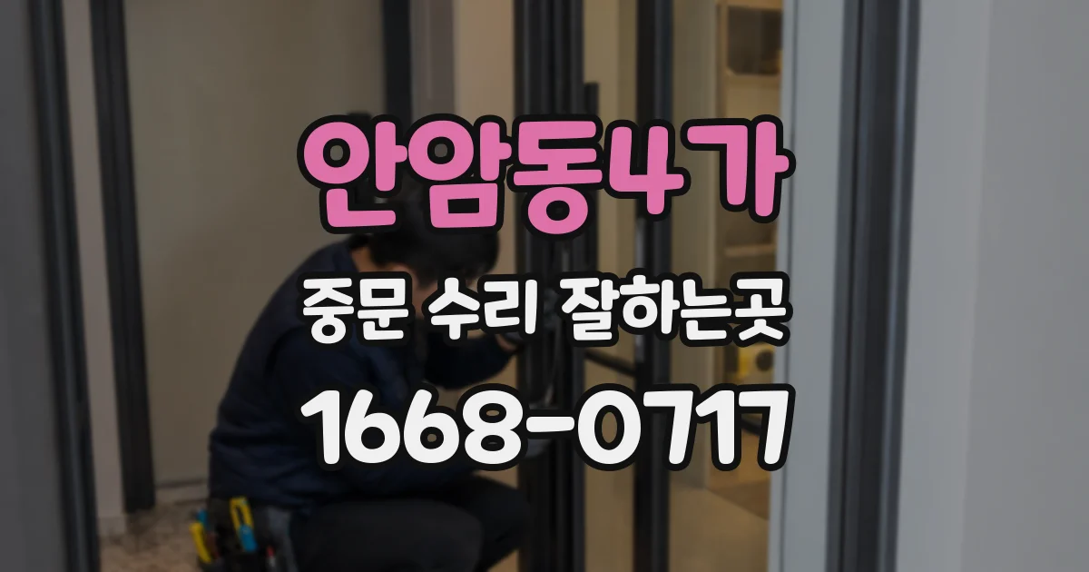 안암동4가 중문 수리 잘하는곳