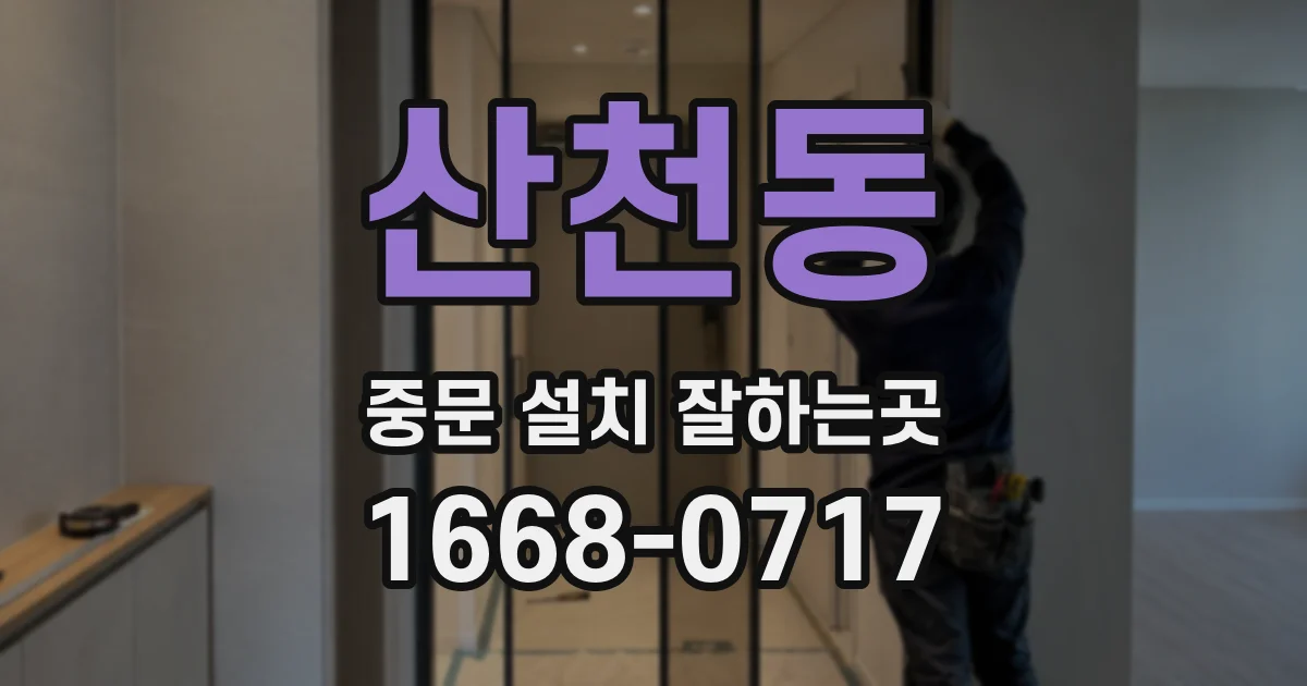 산천동 중문 설치 잘하는곳