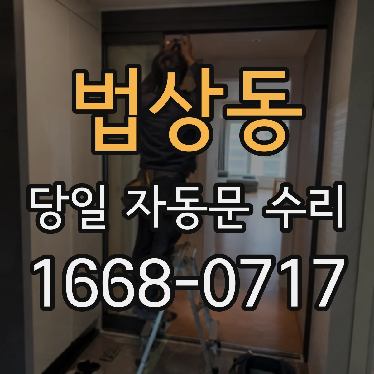 법상동 당일 자동문 수리