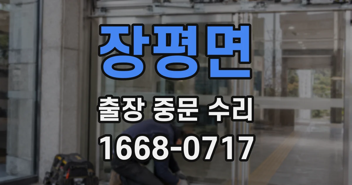 장평면 출장 중문 수리