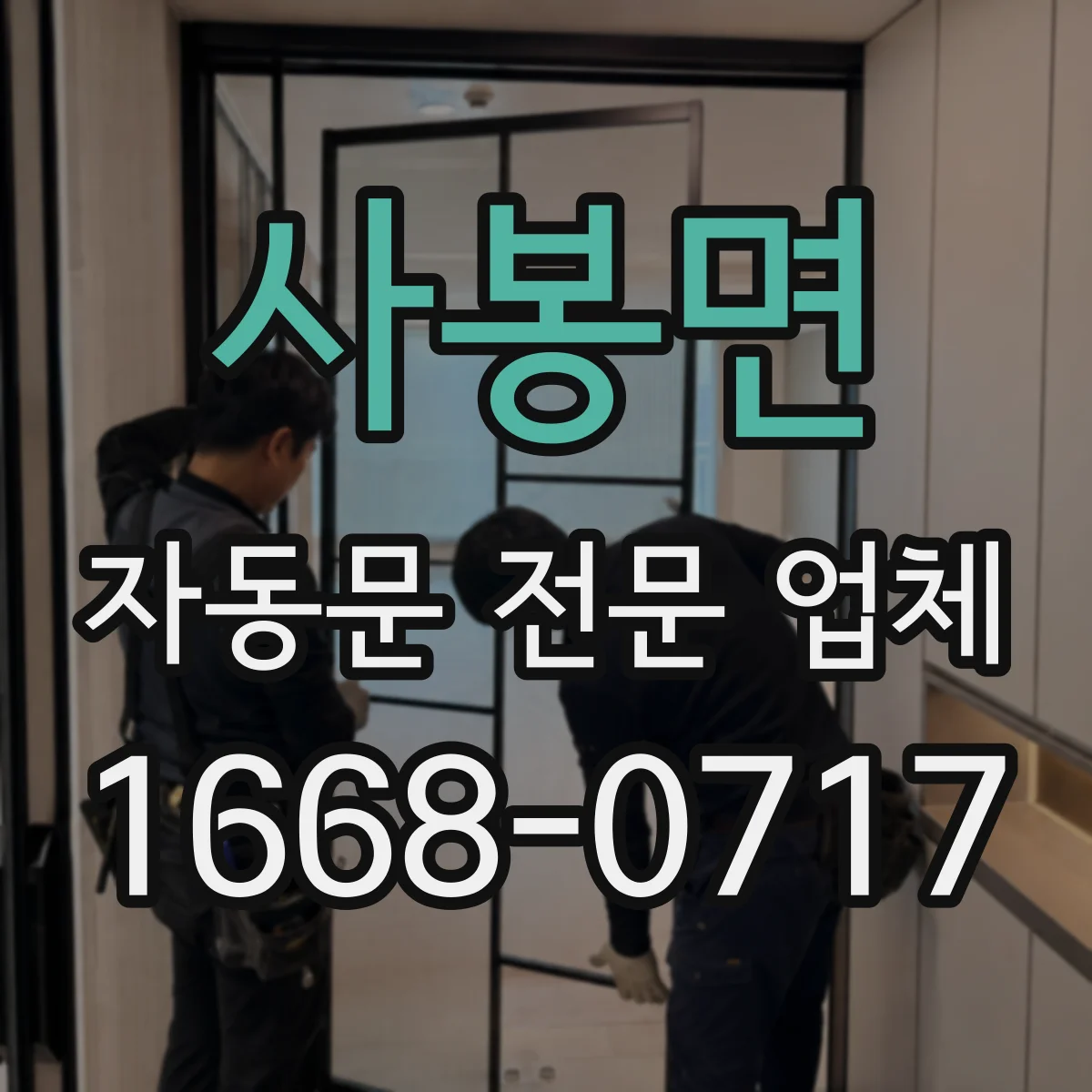 사봉면 자동문 전문 업체