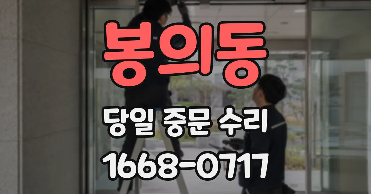 봉의동 당일 중문 수리