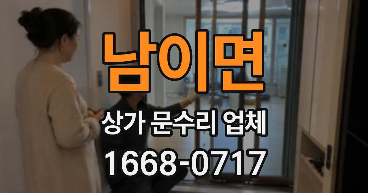 남이면 상가 문수리 업체