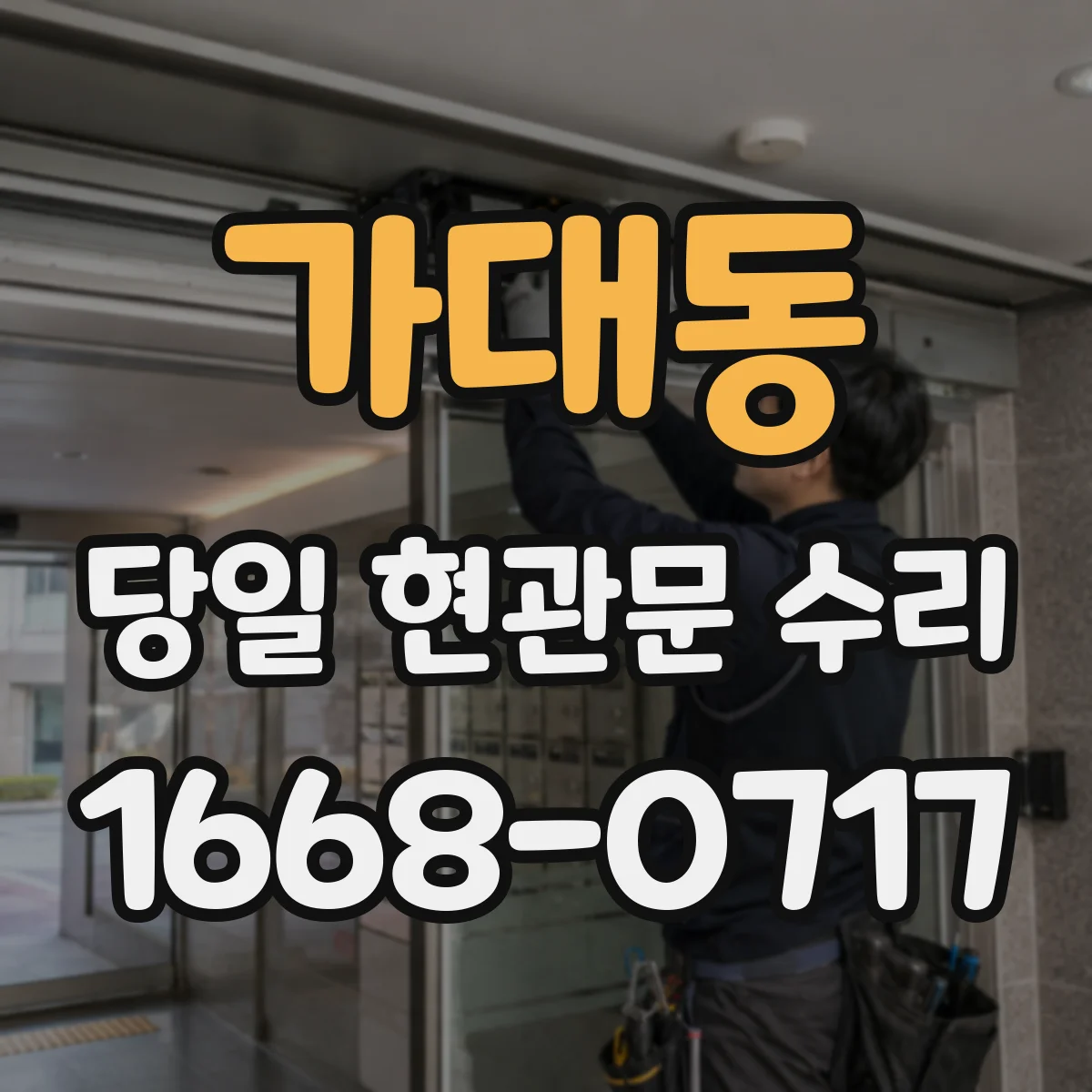 가대동 당일 현관문 수리