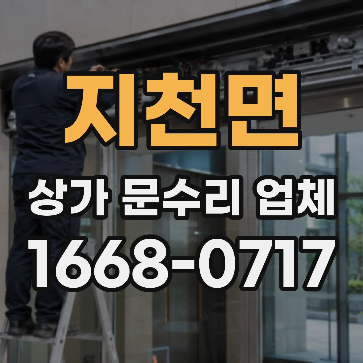 지천면 상가 문수리 업체