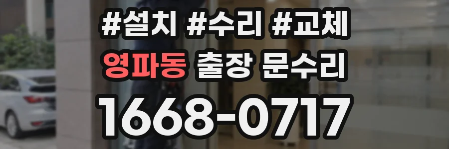 영파동 출장 문수리
