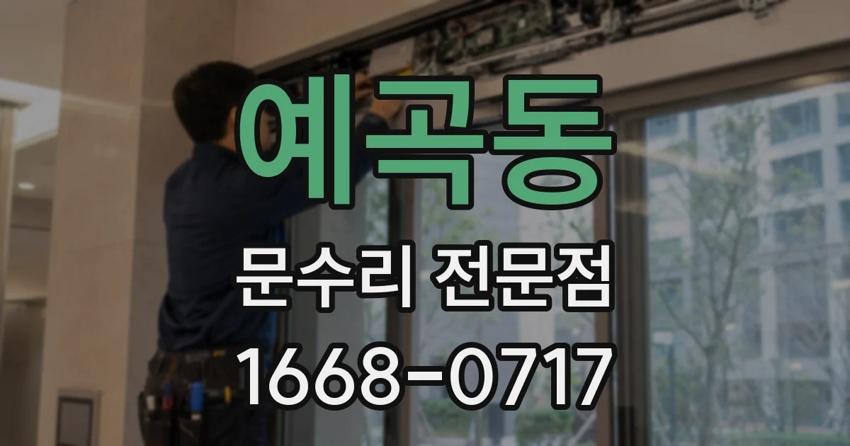 예곡동 문수리 전문점