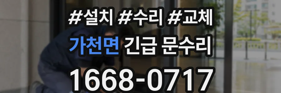 가천면 긴급 문수리