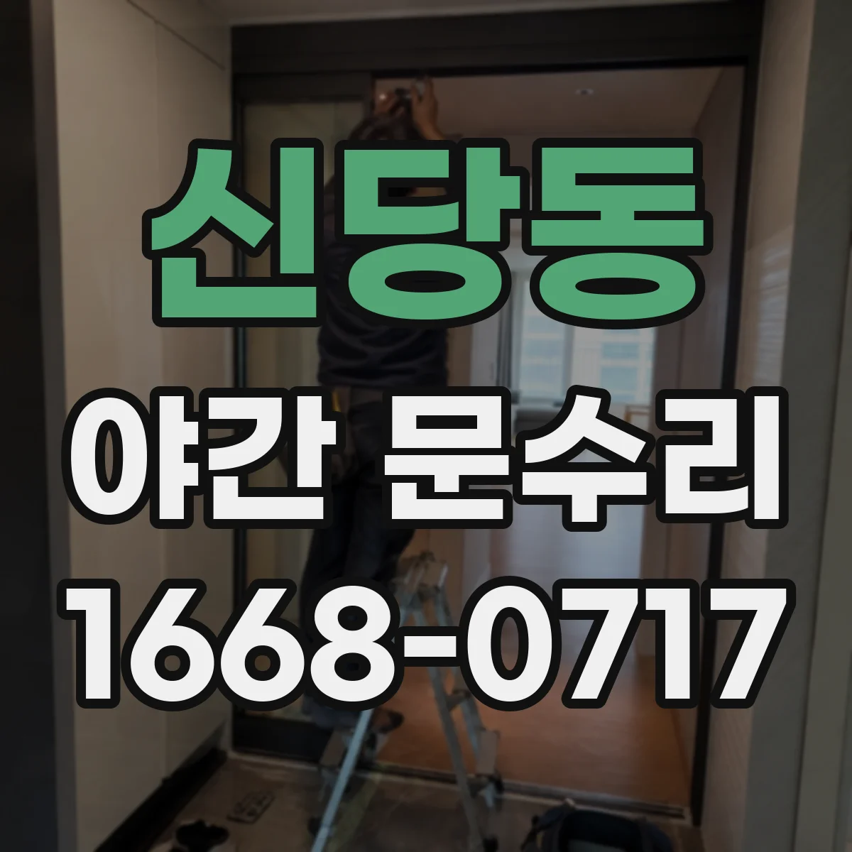 신당동 야간 문수리 야간에 걸린 현관문, 부품 이상 여부 확인