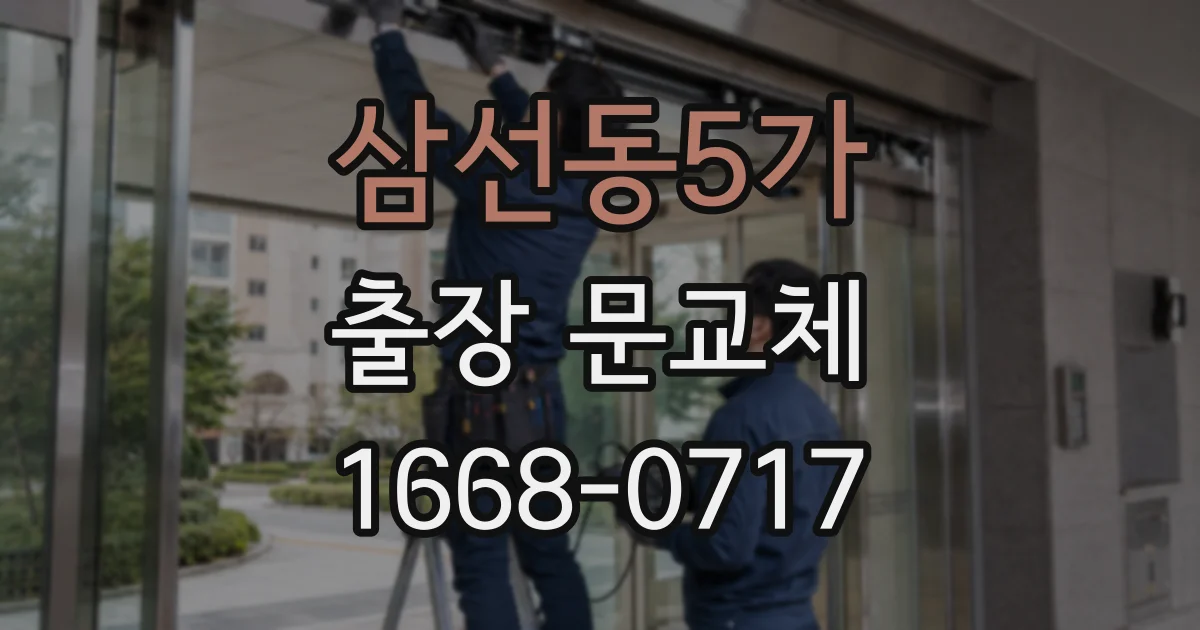 삼선동5가 출장 문교체