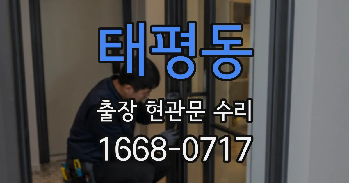 태평동 출장 현관문 수리