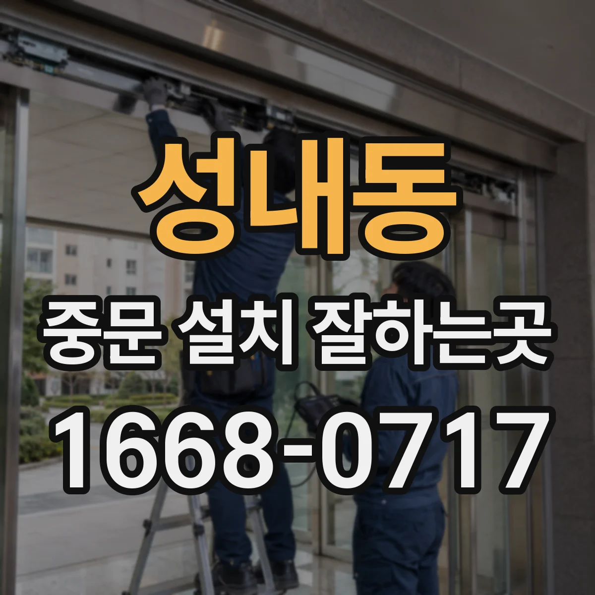 성내동 중문 설치 잘하는곳