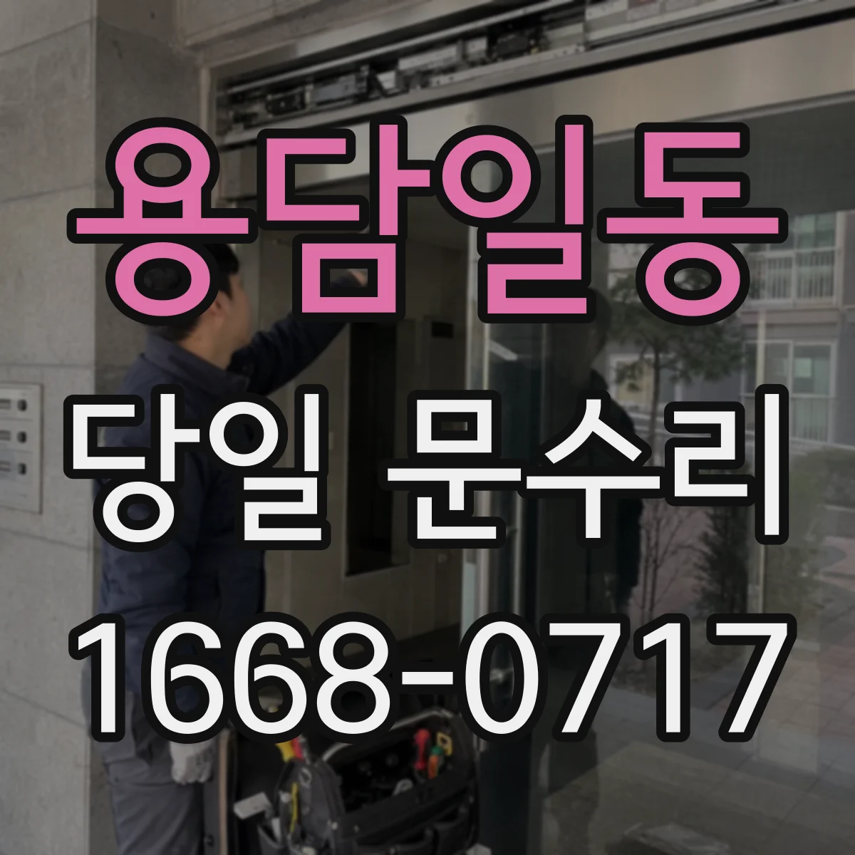 용담일동 당일 문수리