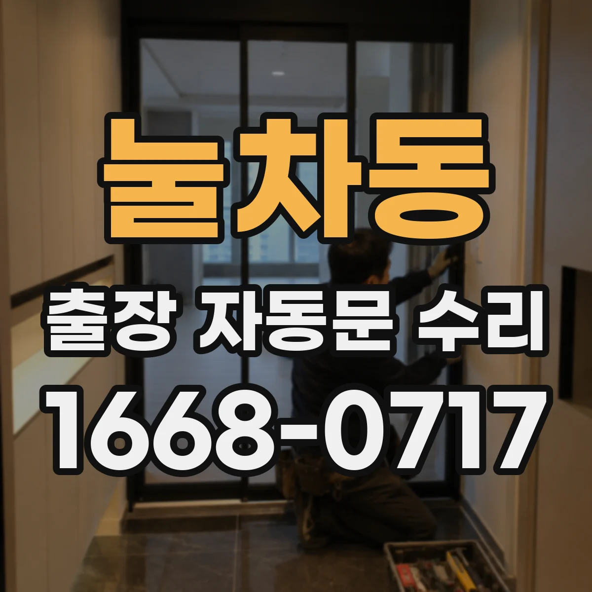 눌차동 출장 자동문 수리