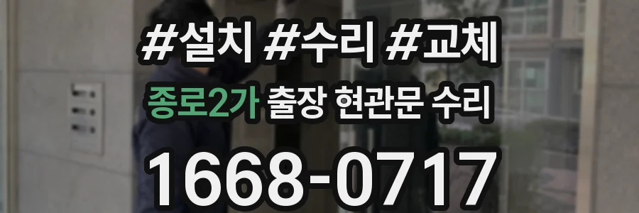 종로2가 출장 현관문 수리