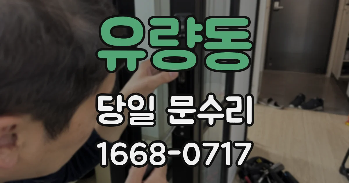 유량동 당일 문수리