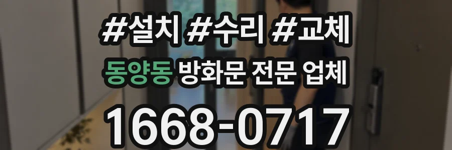 동양동 방화문 전문 업체