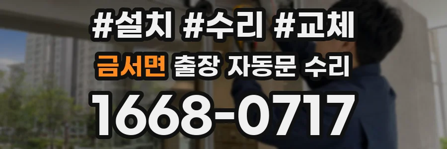 금서면 출장 자동문 수리