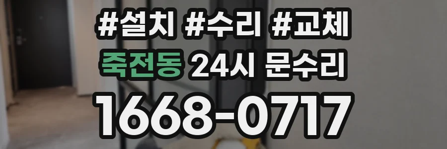 죽전동 24시 문수리