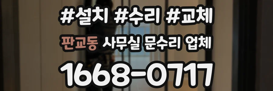 판교동 사무실 문수리 업체