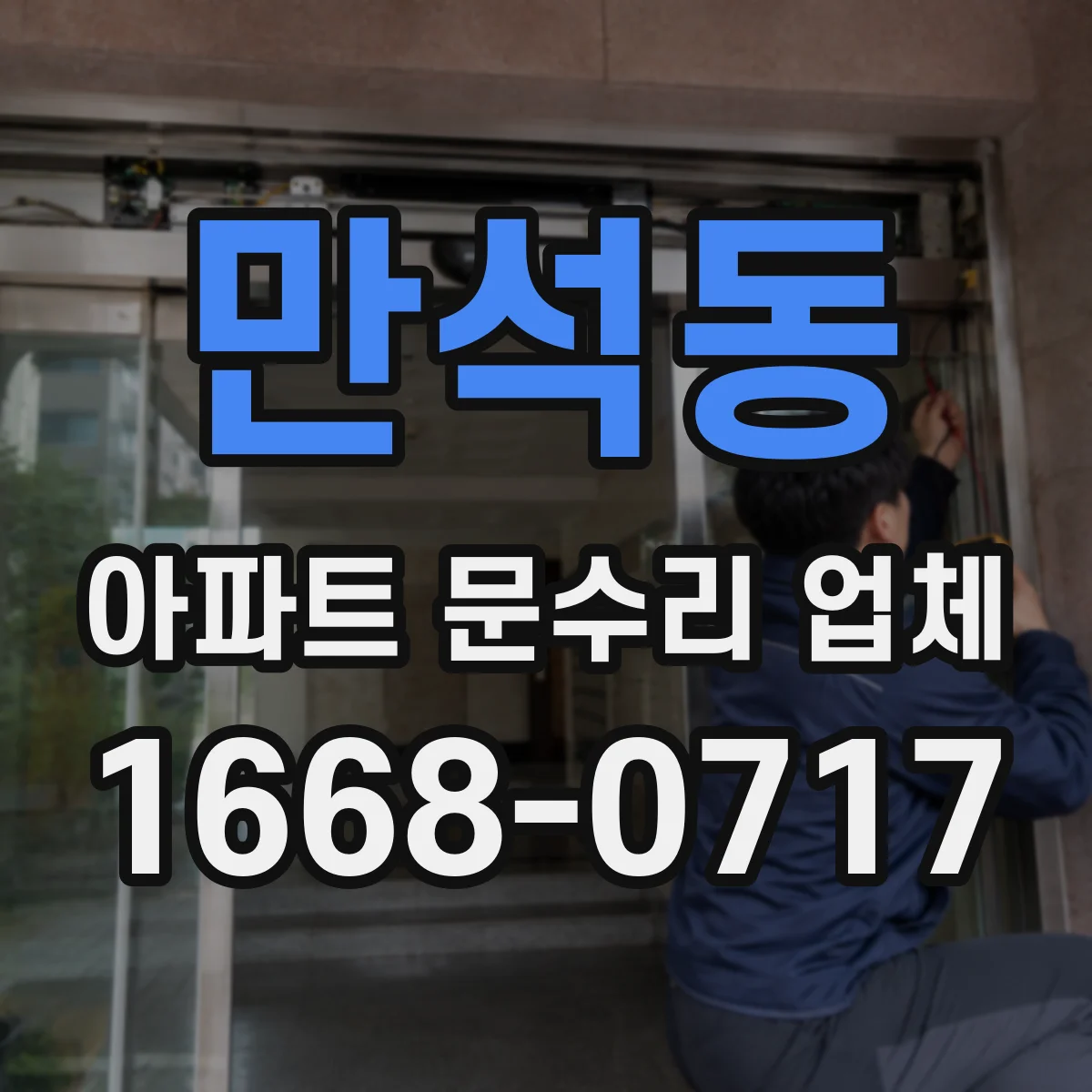 만석동 아파트 문수리 업체